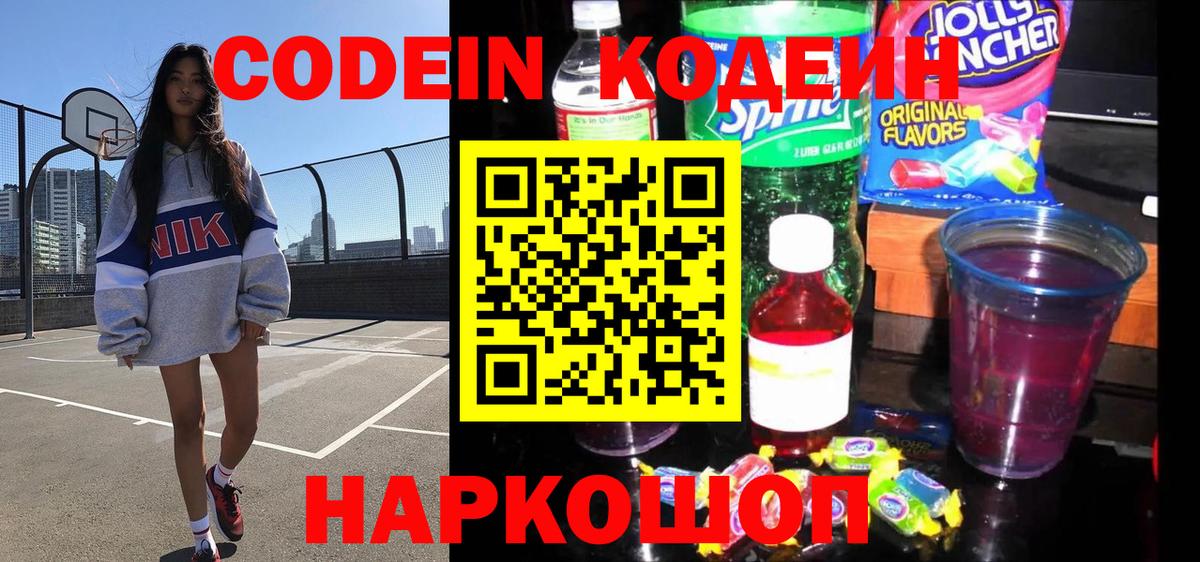Кодеин Purple Drank  Вход с VPN  Красноармейск 